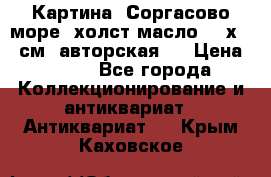 Картина “Соргасово море“-холст/масло, 60х43,5см. авторская ! › Цена ­ 900 - Все города Коллекционирование и антиквариат » Антиквариат   . Крым,Каховское